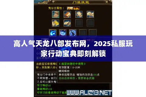 高人气天龙八部发布网,2025私服玩家行动宝典即刻解锁 高人气天龙八部发布网,2025私服玩家行动宝典即刻解锁