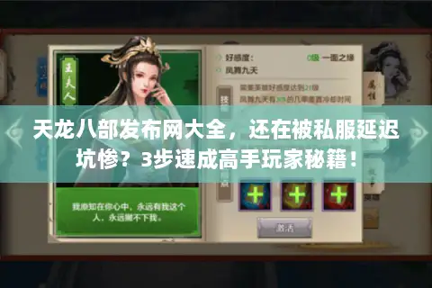 天龙八部发布网大全,还在被私服延迟坑惨?3步速成高手玩家秘籍! 天龙八部发布网大全,还在被私服延迟坑惨?3步速成高手玩家秘籍!