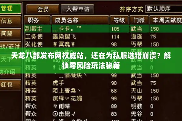天龙八部发布网权威站,还在为私服选错崩溃?解锁零风险玩法秘籍 天龙八部发布网权威站,还在为私服选错崩溃?解锁零风险玩法秘籍