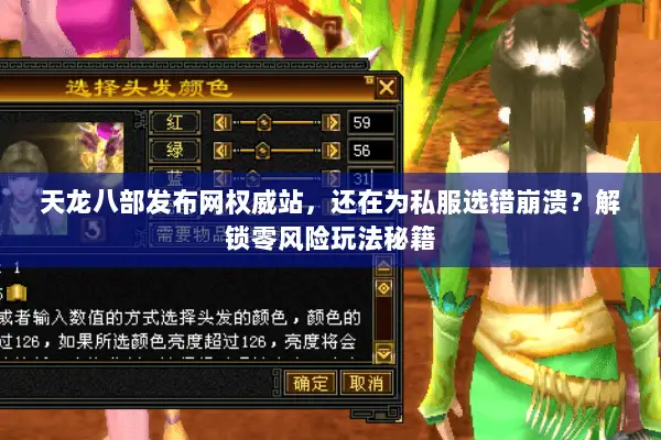 天龙八部发布网权威站,还在为私服选错崩溃?解锁零风险玩法秘籍 天龙八部发布网权威站,还在为私服选错崩溃?解锁零风险玩法秘籍