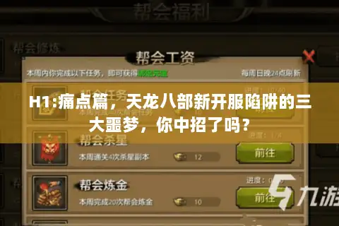 H1:痛点篇，天龙八部新开服陷阱的三大噩梦，你中招了吗？