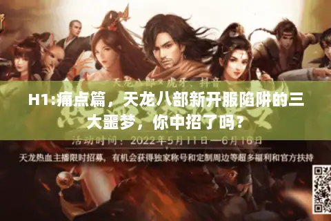 H1:痛点篇，天龙八部新开服陷阱的三大噩梦，你中招了吗？