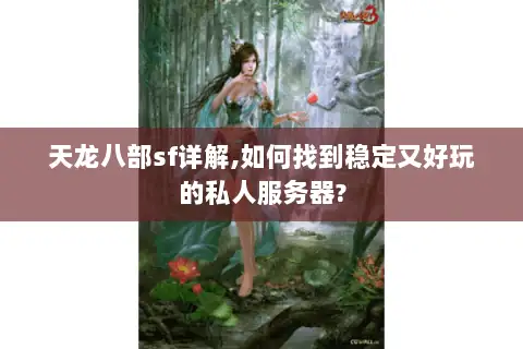 天龙八部sf详解,如何找到稳定又好玩的私人服务器? 天龙八部sf详解,如何找到稳定又好玩的私人服务器?