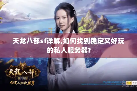 天龙八部sf详解,如何找到稳定又好玩的私人服务器? 天龙八部sf详解,如何找到稳定又好玩的私人服务器?