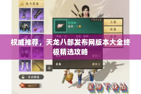 权威推荐，天龙八部发布网版本大全终极精选攻略