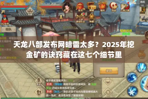 天龙八部发布网暗雷太多？2025年挖金矿的诀窍藏在这七个细节里