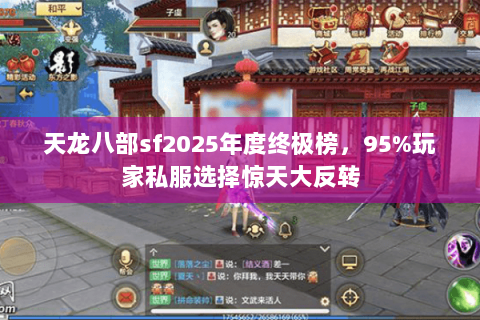 天龙八部sf2025年度终极榜,95%玩家私服选择惊天大反转 天龙八部sf2025年度终极榜,95%玩家私服选择惊天大反转