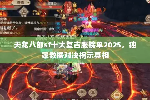 天龙八部sf十大复古服榜单2025，独家数据对决揭示真相