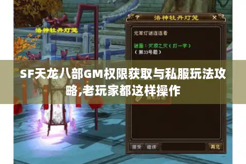 SF天龙八部GM权限获取与私服玩法攻略,老玩家都这样操作 SF天龙八部GM权限获取与私服玩法攻略,老玩家都这样操作