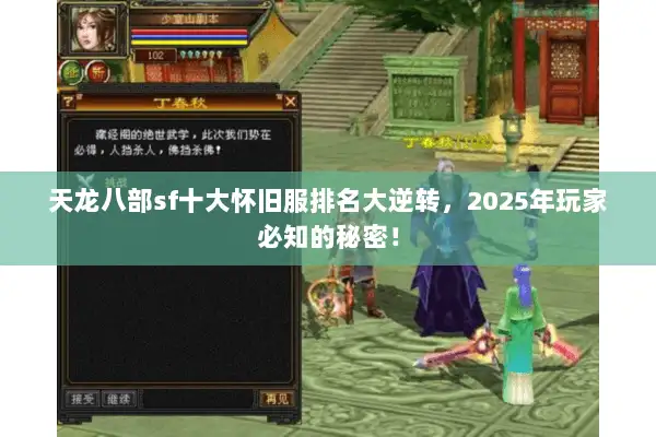 天龙八部sf十大怀旧服排名大逆转,2025年玩家必知的秘密! 天龙八部sf十大怀旧服排名大逆转,2025年玩家必知的秘密!