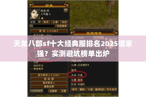天龙八部sf十大经典服排名2025哪家强？实测避坑榜单出炉