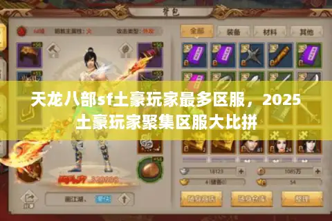 天龙八部sf土豪玩家最多区服，2025土豪玩家聚集区服大比拼