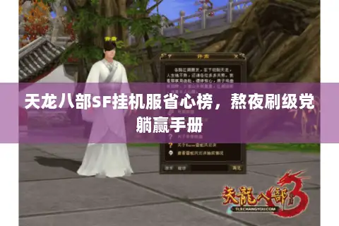 天龙八部SF挂机服省心榜,熬夜刷级党躺赢手册 天龙八部SF挂机服省心榜,熬夜刷级党躺赢手册