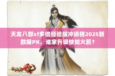 天龙八部sf多倍经验服冲级榜2025新数据PK,谁家升级快如火箭? 天龙八部sf多倍经验服冲级榜2025新数据PK,谁家升级快如火箭?