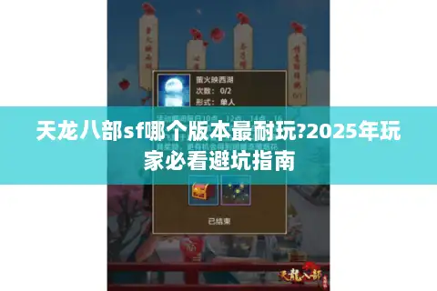 天龙八部sf哪个版本最耐玩?2025年玩家必看避坑指南