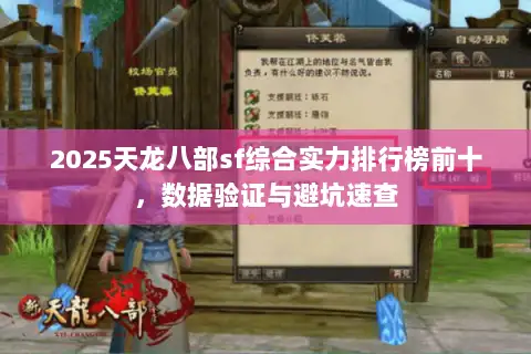 2025天龙八部sf综合实力排行榜前十,数据验证与避坑速查 2025天龙八部sf综合实力排行榜前十,数据验证与避坑速查