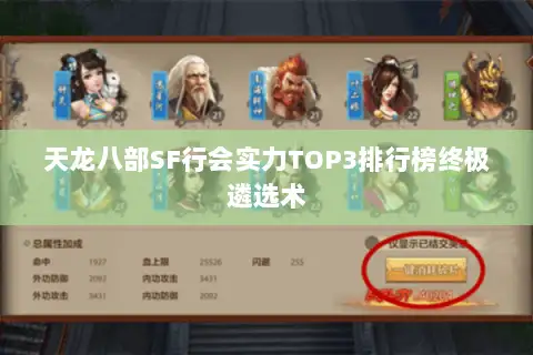 天龙八部SF行会实力TOP3排行榜终极遴选术 天龙八部SF行会实力TOP3排行榜终极遴选术