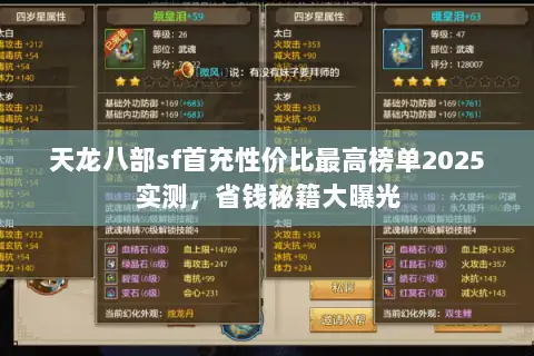 天龙八部sf首充性价比最高榜单2025实测,省钱秘籍大曝光 天龙八部sf首充性价比最高榜单2025实测,省钱秘籍大曝光