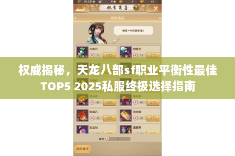权威揭秘，天龙八部sf职业平衡性最佳TOP5 2025私服终极选择指南