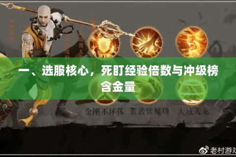 一、选服核心，死盯经验倍数与冲级榜含金量