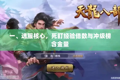 一、选服核心，死盯经验倍数与冲级榜含金量