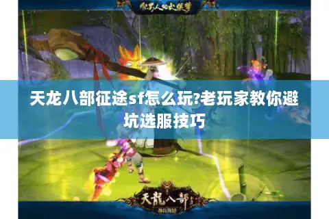 天龙八部征途sf怎么玩?老玩家教你避坑选服技巧