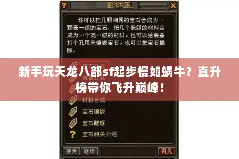 新手玩天龙八部sf起步慢如蜗牛?直升榜带你飞升巅峰! 新手玩天龙八部sf起步慢如蜗牛?直升榜带你飞升巅峰!