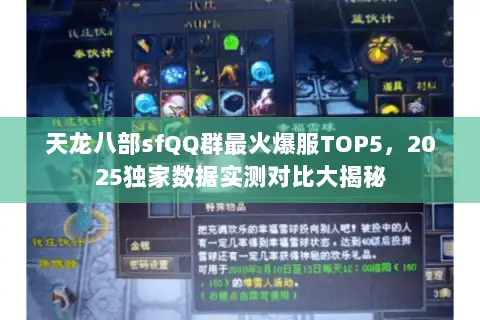 天龙八部sfQQ群最火爆服TOP5,2025独家数据实测对比大揭秘 天龙八部sfQQ群最火爆服TOP5,2025独家数据实测对比大揭秘