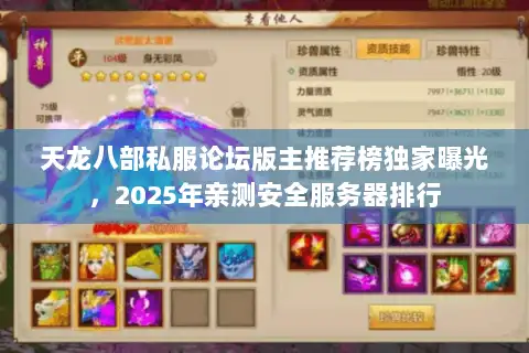 天龙八部私服论坛版主推荐榜独家曝光,2025年亲测安全服务器排行 天龙八部私服论坛版主推荐榜独家曝光,2025年亲测安全服务器排行