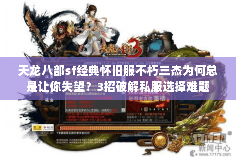 天龙八部sf经典怀旧服不朽三杰为何总是让你失望？3招破解私服选择难题