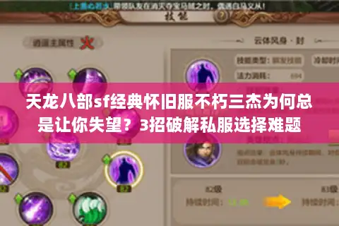 天龙八部sf经典怀旧服不朽三杰为何总是让你失望？3招破解私服选择难题