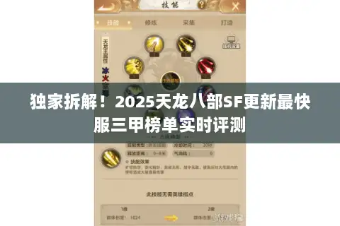独家拆解!2025天龙八部SF更新最快服三甲榜单实时评测 独家拆解!2025天龙八部SF更新最快服三甲榜单实时评测