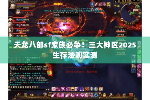天龙八部sf家族必争！三大神区2025生存法则实测