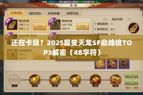 还在卡级？2025超变天龙SF巅峰榜TOP3解密（48字符）