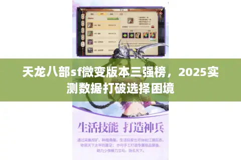 天龙八部sf微变版本三强榜,2025实测数据打破选择困境 天龙八部sf微变版本三强榜,2025实测数据打破选择困境
