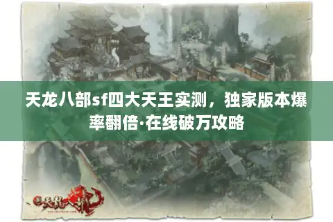 天龙八部sf四大天王实测，独家版本爆率翻倍·在线破万攻略
