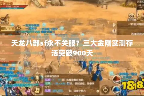 天龙八部sf永不关服？三大金刚实测存活突破900天