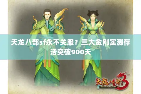 天龙八部sf永不关服？三大金刚实测存活突破900天