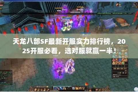 天龙八部SF最新开服实力排行榜，2025开服必看，选对服就赢一半！