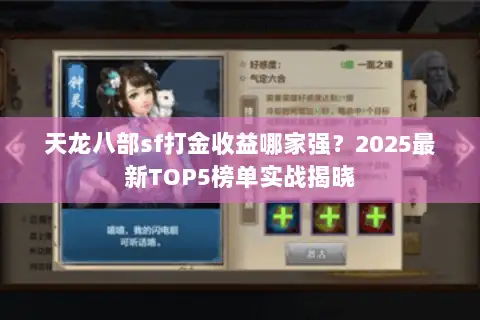 天龙八部sf打金收益哪家强?2025最新TOP5榜单实战揭晓 天龙八部sf打金收益哪家强?2025最新TOP5榜单实战揭晓