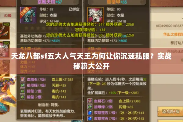 天龙八部sf五大人气天王为何让你沉迷私服？实战秘籍大公开