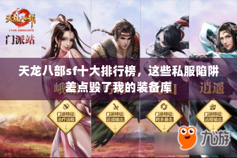 天龙八部sf十大排行榜,这些私服陷阱差点毁了我的装备库 天龙八部sf十大排行榜,这些私服陷阱差点毁了我的装备库