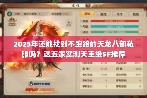2025年还能找到不跑路的天龙八部私服吗？这五家实测天王级SF推荐