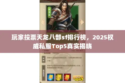 玩家投票天龙八部sf排行榜，2025权威私服Top5真实揭晓