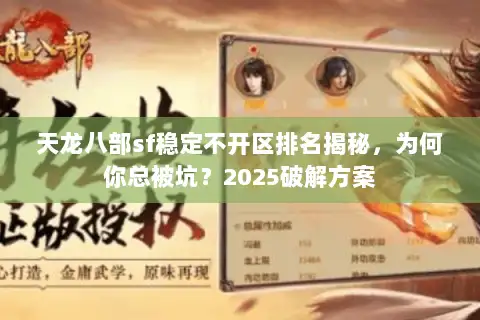 天龙八部sf稳定不开区排名揭秘，为何你总被坑？2025破解方案