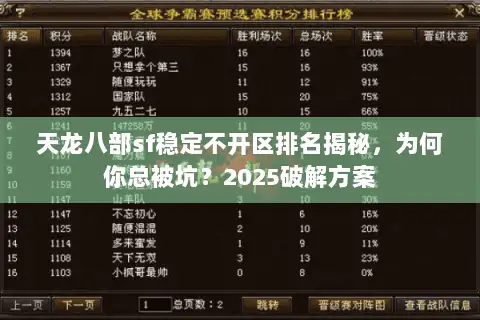 天龙八部sf稳定不开区排名揭秘，为何你总被坑？2025破解方案