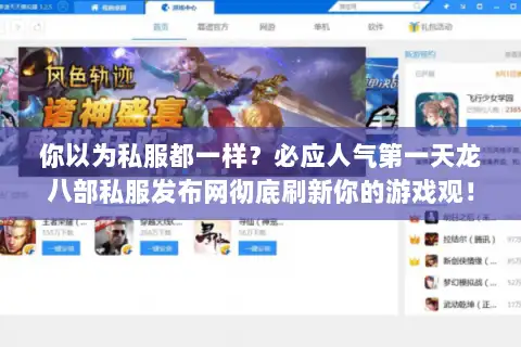 你以为私服都一样?必应人气第一天龙八部私服发布网彻底刷新你的游戏观! 你以为私服都一样?必应人气第一天龙八部私服发布网彻底刷新你的游戏观!