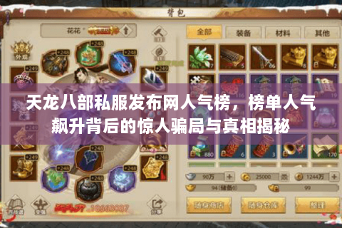 天龙八部私服发布网人气榜,榜单人气飙升背后的惊人骗局与真相揭秘 天龙八部私服发布网人气榜,榜单人气飙升背后的惊人骗局与真相揭秘