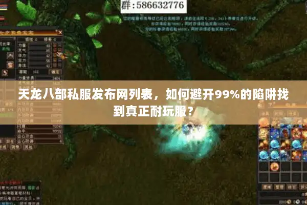 天龙八部私服发布网列表,如何避开99%的陷阱找到真正耐玩服? 天龙八部私服发布网列表,如何避开99%的陷阱找到真正耐玩服?