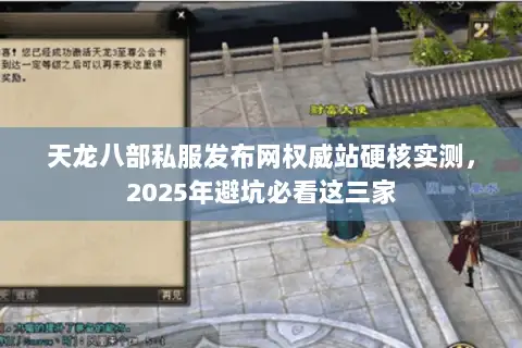 天龙八部私服发布网权威站硬核实测,2025年避坑必看这三家 天龙八部私服发布网权威站硬核实测,2025年避坑必看这三家
